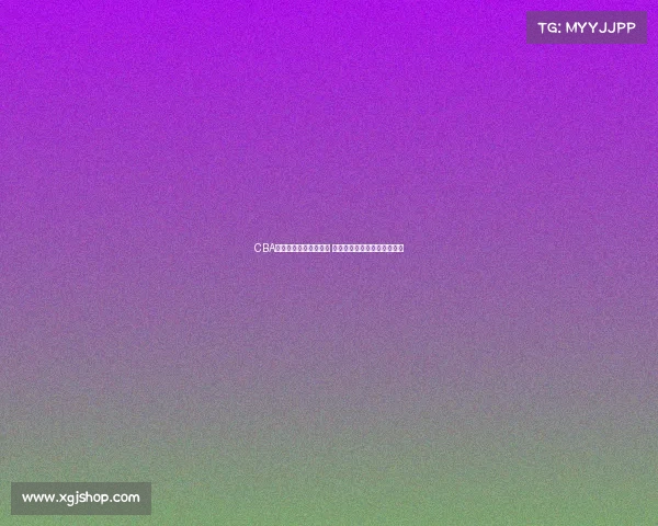 CBA世界杯预选赛精彩纷呈 中国男篮力争晋级之路全解析