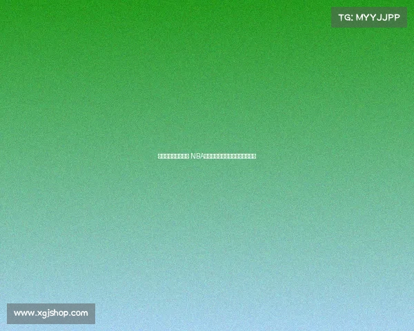 麦迪姚明真的垫底吗 NBA名人堂中荣誉最差的十位球员揭秘